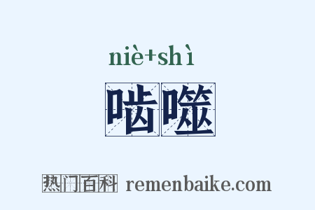 啮噬是什么意思的图片